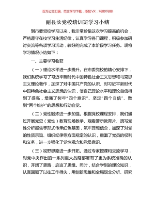 副县长党校培训班学习小结.docx