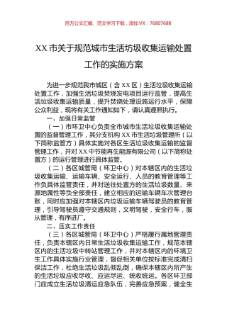 XX市关于规范城市生活坊圾收集运输处置工作的实施方案.docx