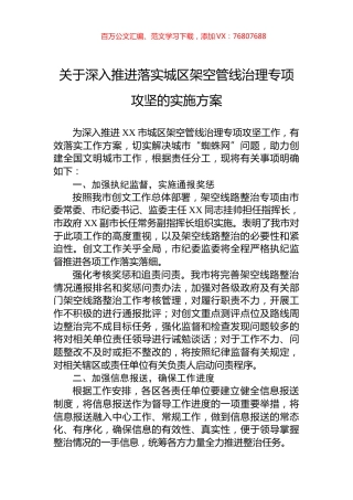 关于深入推进落实城区架空管线治理专项攻坚的实施方案.docx