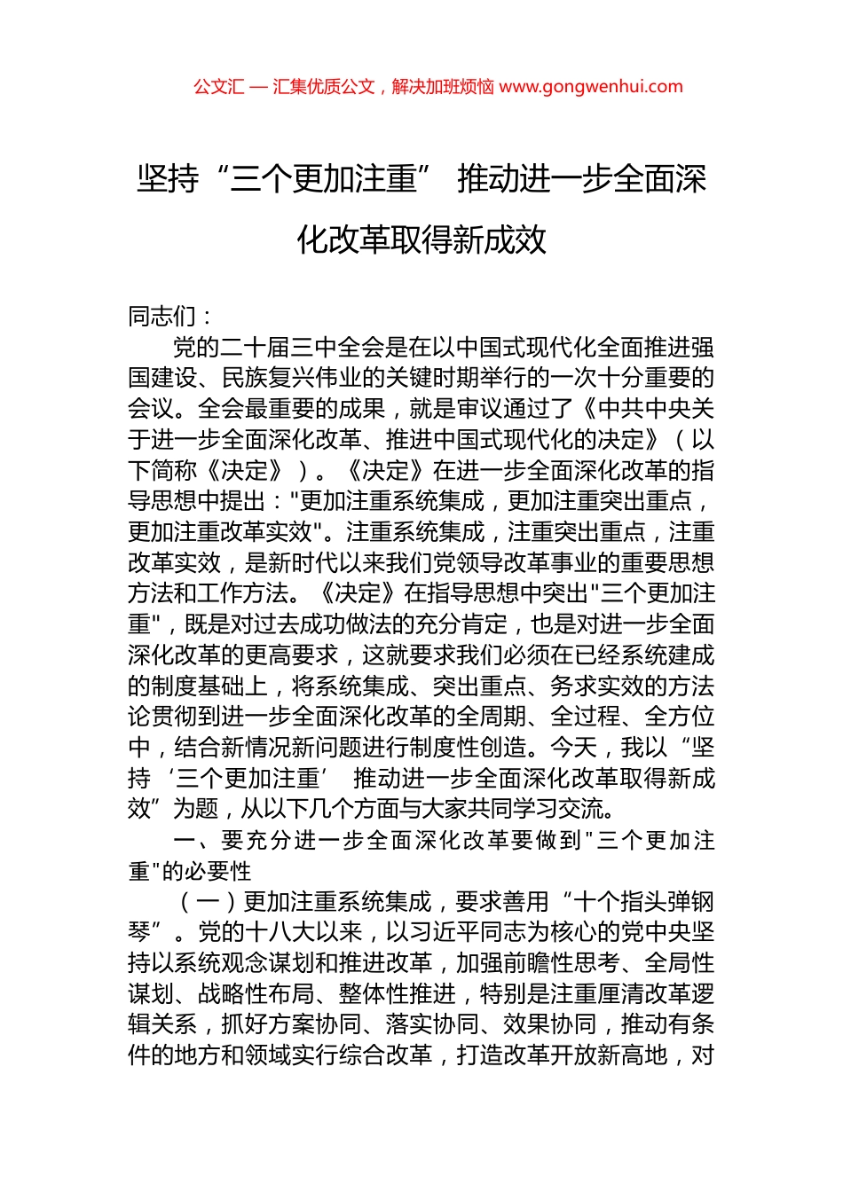 坚持“三个更加注重”+推动进一步全面深化改革取得新成效.docx_第1页