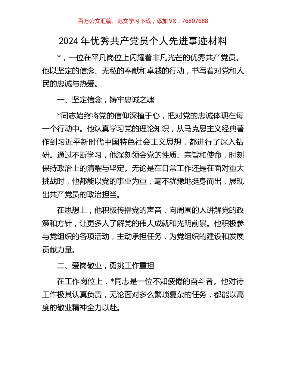 2024年优秀共产党员个人先进事迹材料.docx_第1页