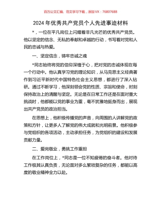 2024年优秀共产党员个人先进事迹材料.docx