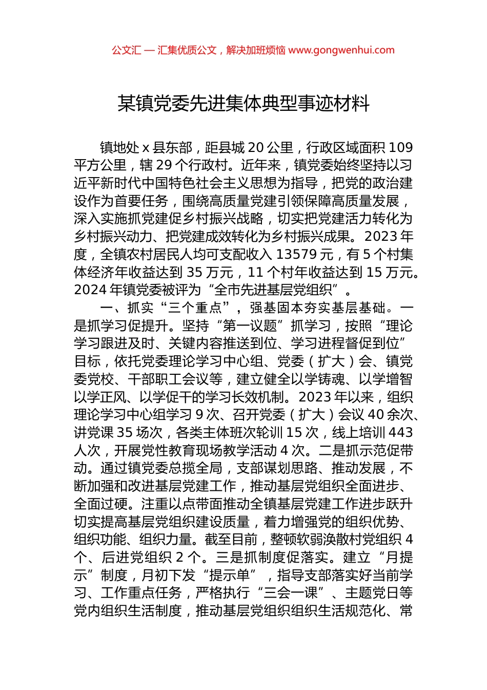 某镇党委先进集体典型事迹材料.docx_第1页