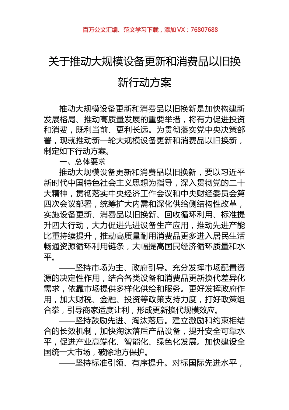 关于推动大规模设备更新和消费品以旧换新行动方案.docx_第1页