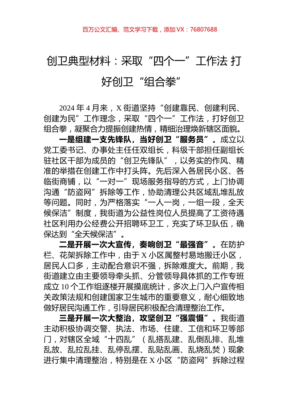 创卫典型材料：采取“四个一”工作法+打好创卫“组合拳”.docx_第1页