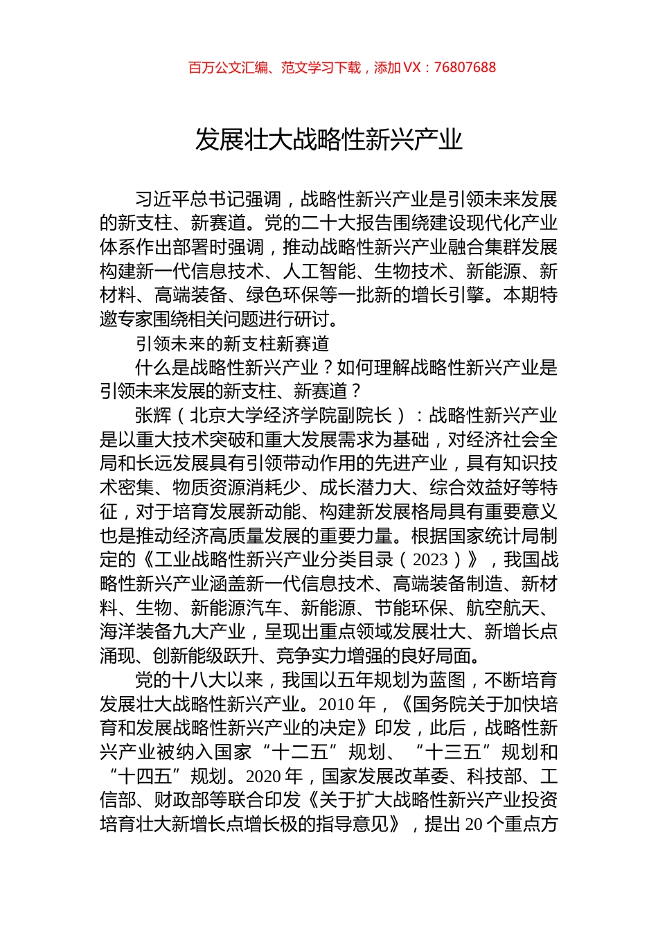 发展壮大战略性新兴产业.docx_第1页