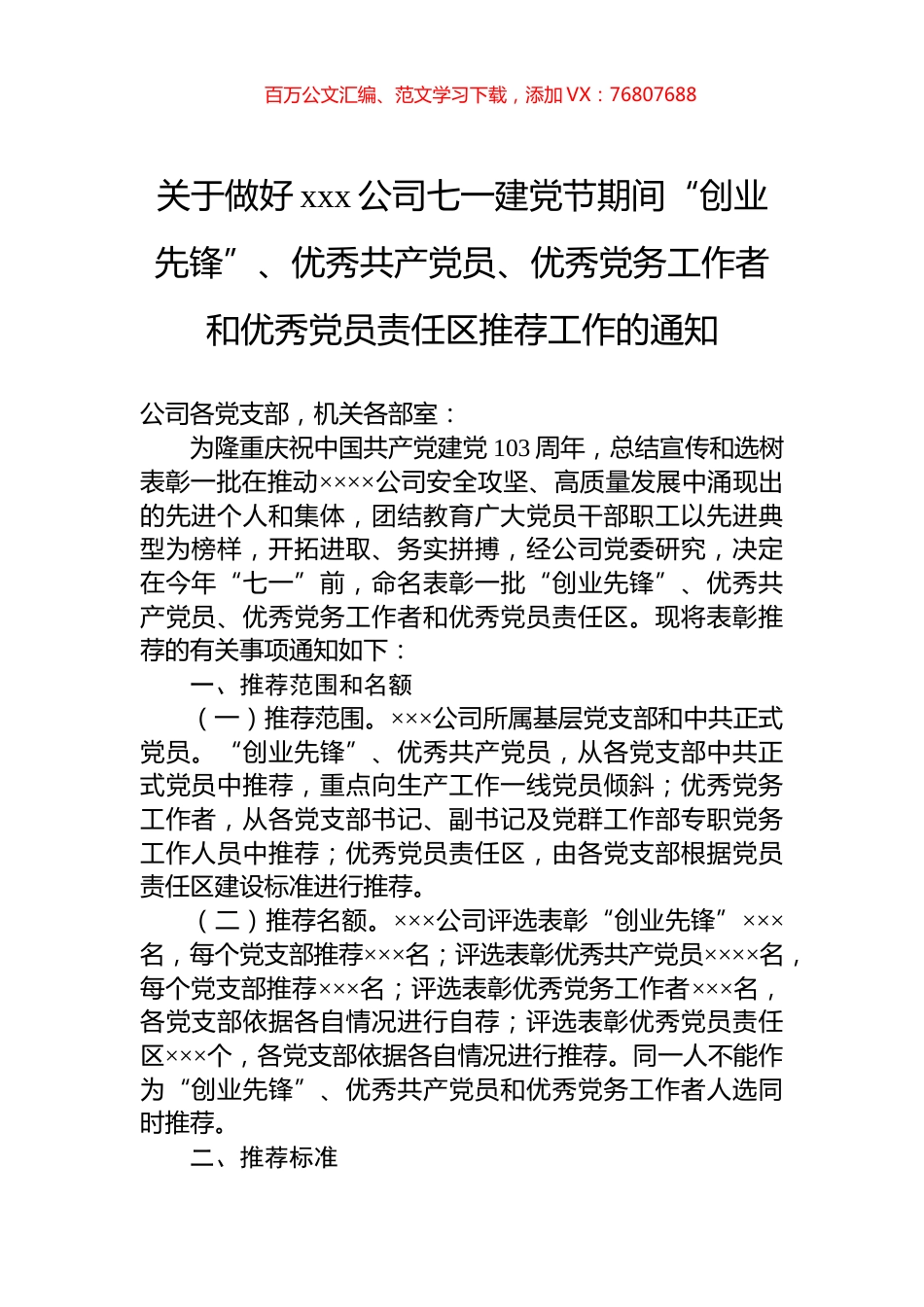 关于做好xxx公司七一建党节期间“创业先锋”、优秀共产党员、优秀党务工作者和优秀党员责任区推荐工作的通知.docx_第1页