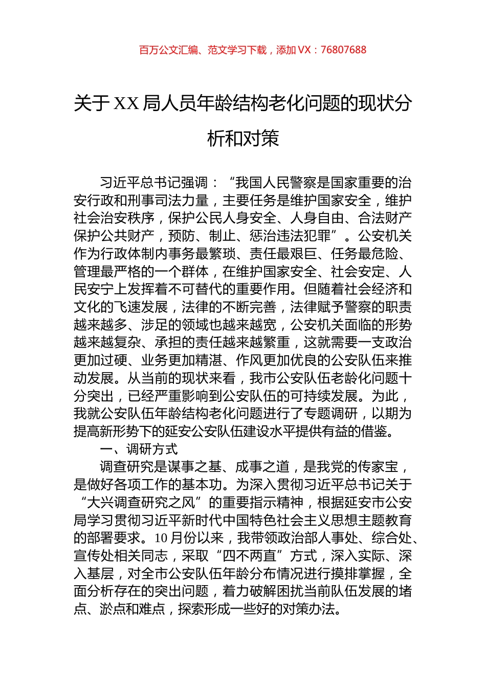 关于XX局人员年龄结构老化问题的现状分析和对策.docx_第1页