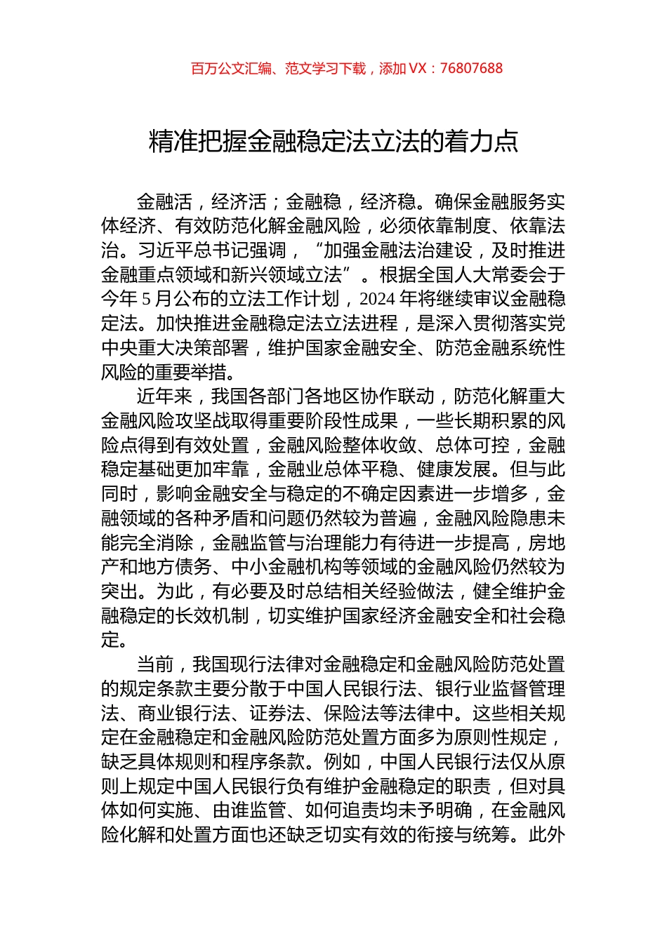 精准把握金融稳定法立法的着力点.docx_第1页