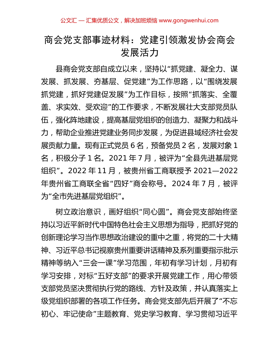 商会党支部事迹材料：党建引领激发协会商会发展活力.docx_第1页