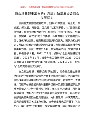 商会党支部事迹材料：党建引领激发协会商会发展活力.docx