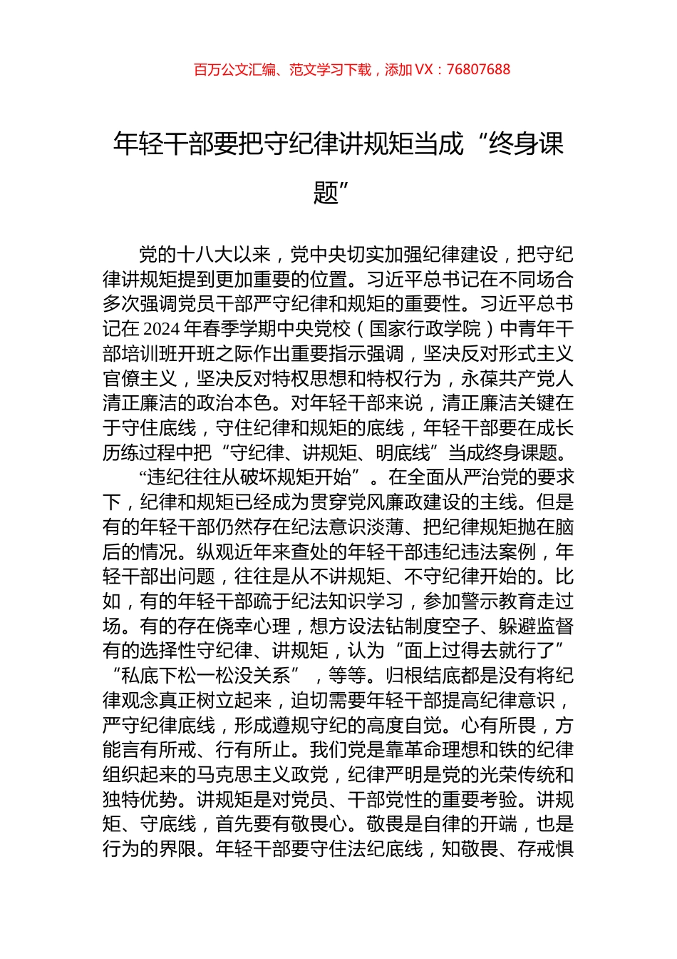 年轻干部要把守纪律讲规矩当成“终身课题”.docx_第1页