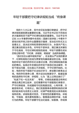 年轻干部要把守纪律讲规矩当成“终身课题”.docx