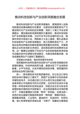 推动科技创新与产业创新深度融合发展.docx