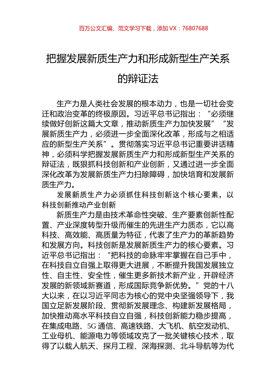 把握发展新质生产力和形成新型生产关系的辩证法.docx_第1页