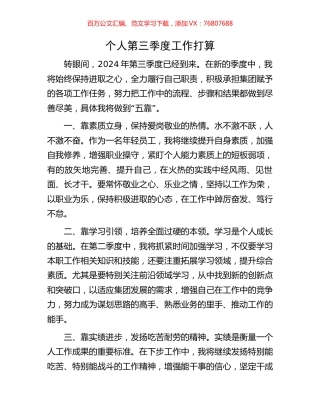 个人第三季度工作打算.docx