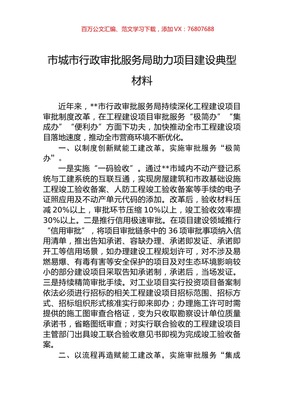 市城市行政审批服务局助力项目建设典型材料.docx_第1页