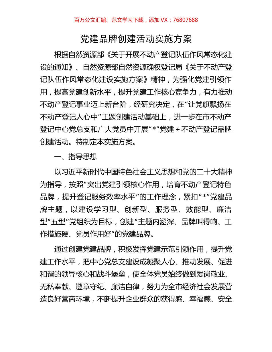 党建品牌创建活动实施方案.docx_第1页