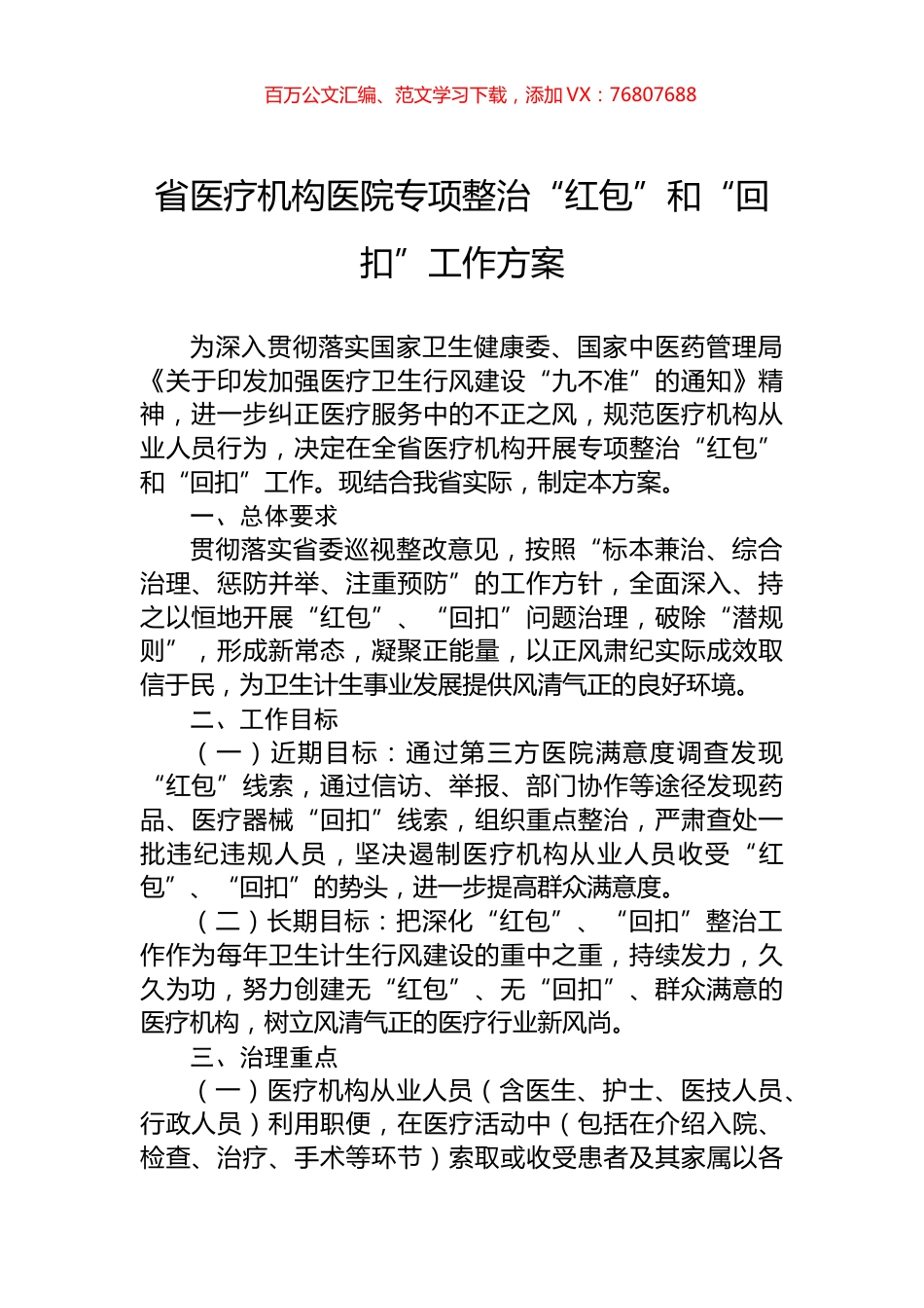 省医疗机构医院专项整治“红包”和“回扣”工作方案.docx_第1页
