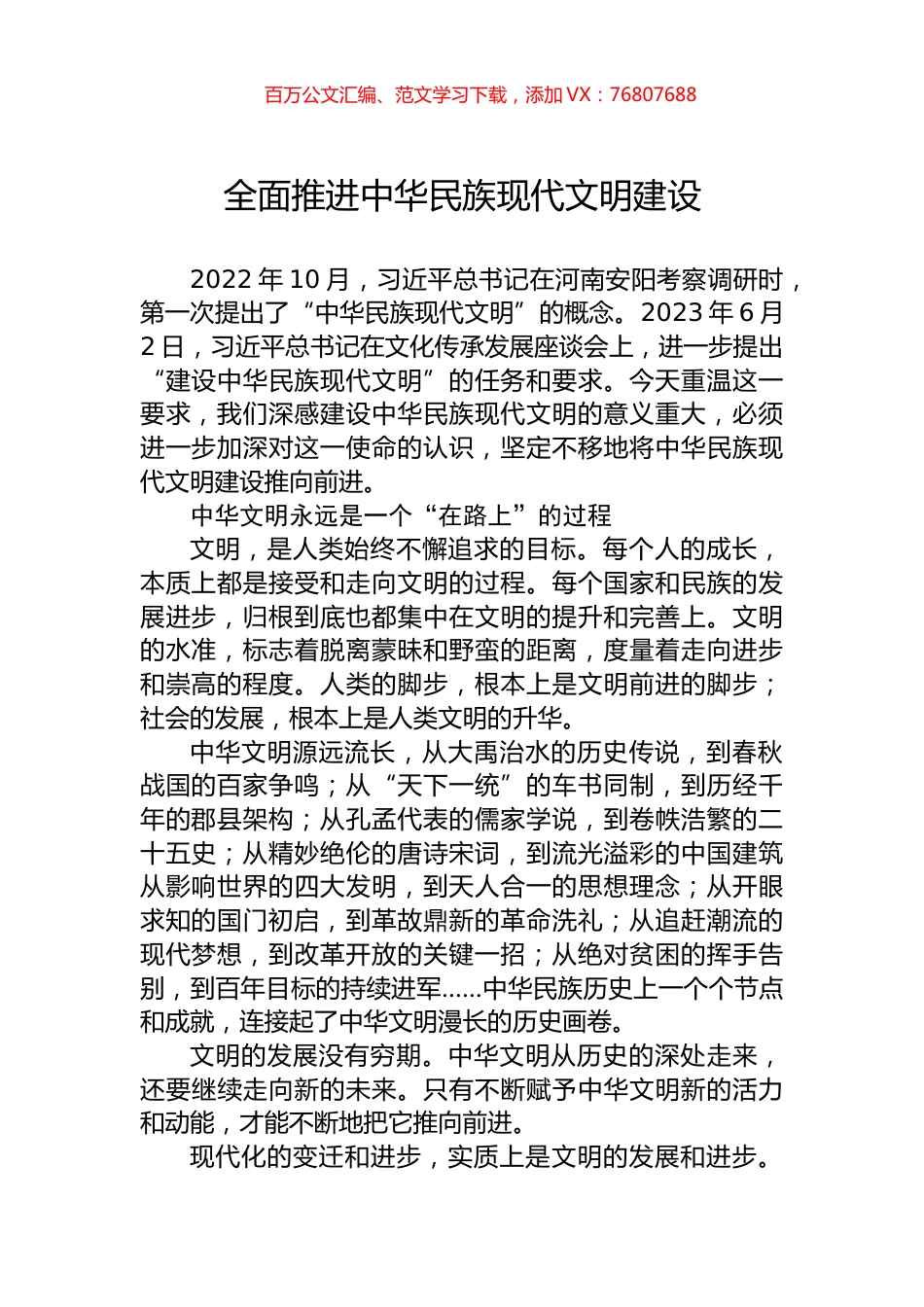 全面推进中华民族现代文明建设.docx_第1页