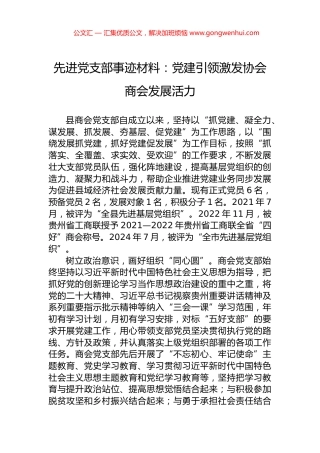 先进党支部事迹材料：党建引领激发协会商会发展活力.docx