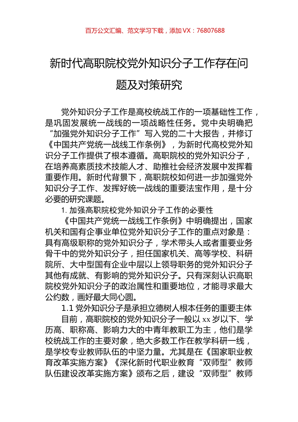 新时代高职院校党外知识分子工作存在问题及对策研究.docx_第1页