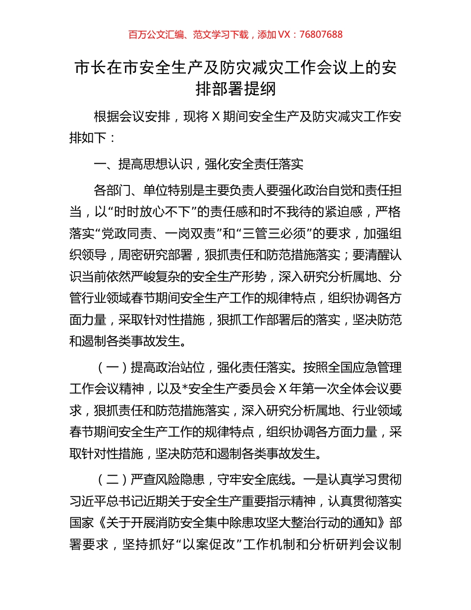 市长在市安全生产及防灾减灾工作会议上的安排部署提纲.docx_第1页