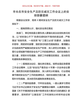 市长在市安全生产及防灾减灾工作会议上的安排部署提纲.docx
