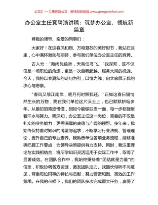 办公室主任竞聘演讲稿：筑梦办公室，领航新篇章.docx