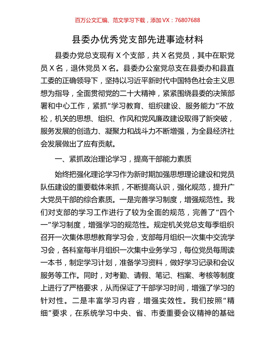 县委办优秀党支部先进事迹材料.docx_第1页