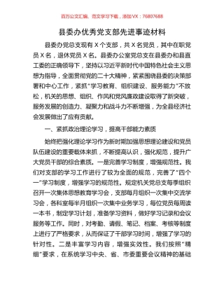 县委办优秀党支部先进事迹材料.docx
