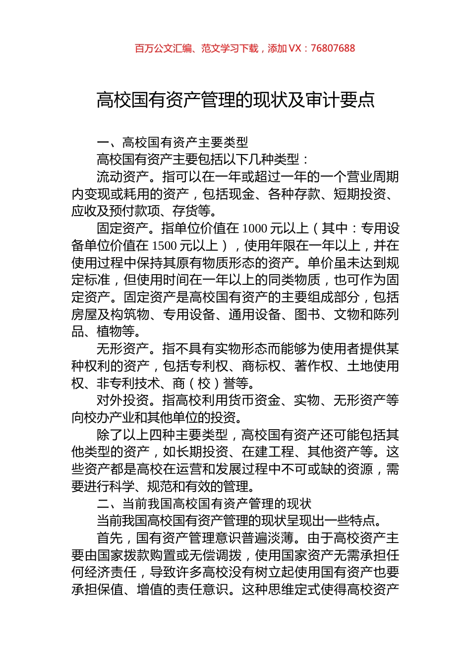 高校国有资产管理的现状及审计要点.docx_第1页