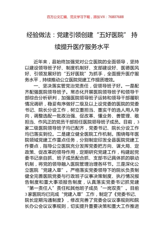 经验做法：党建引领创建“五好医院”+持续提升医疗服务水平.docx