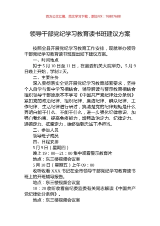 领导干部党纪学习教育读书班建议方案.docx