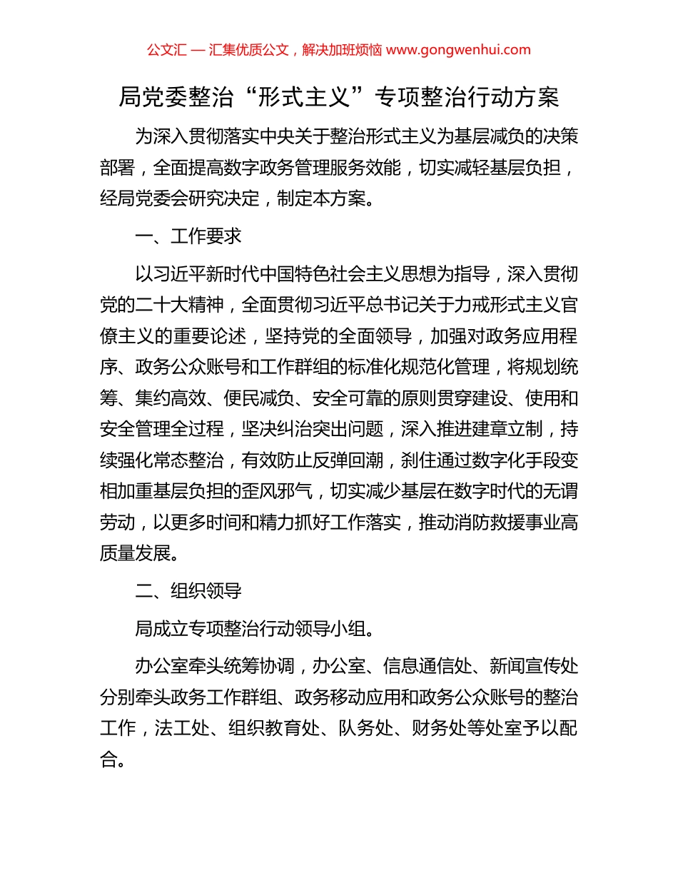 局党委整治“形式主义”专项整治行动方案.docx_第1页
