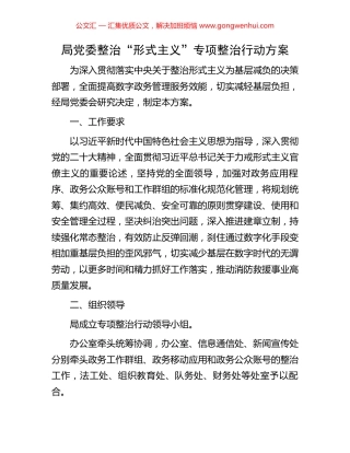 局党委整治“形式主义”专项整治行动方案.docx