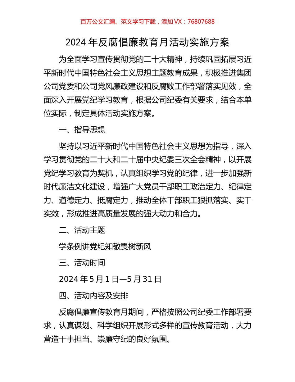 2024年反腐倡廉教育月活动实施方案.docx_第1页