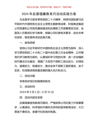 2024年反腐倡廉教育月活动实施方案.docx