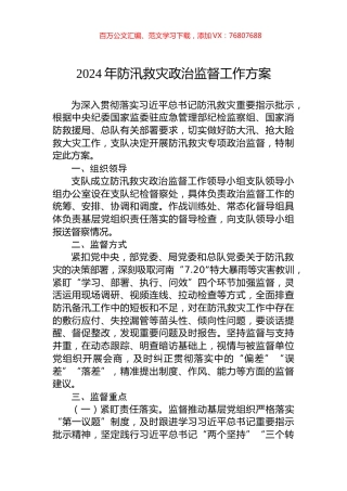 2024年防汛救灾政治监督工作方案.docx