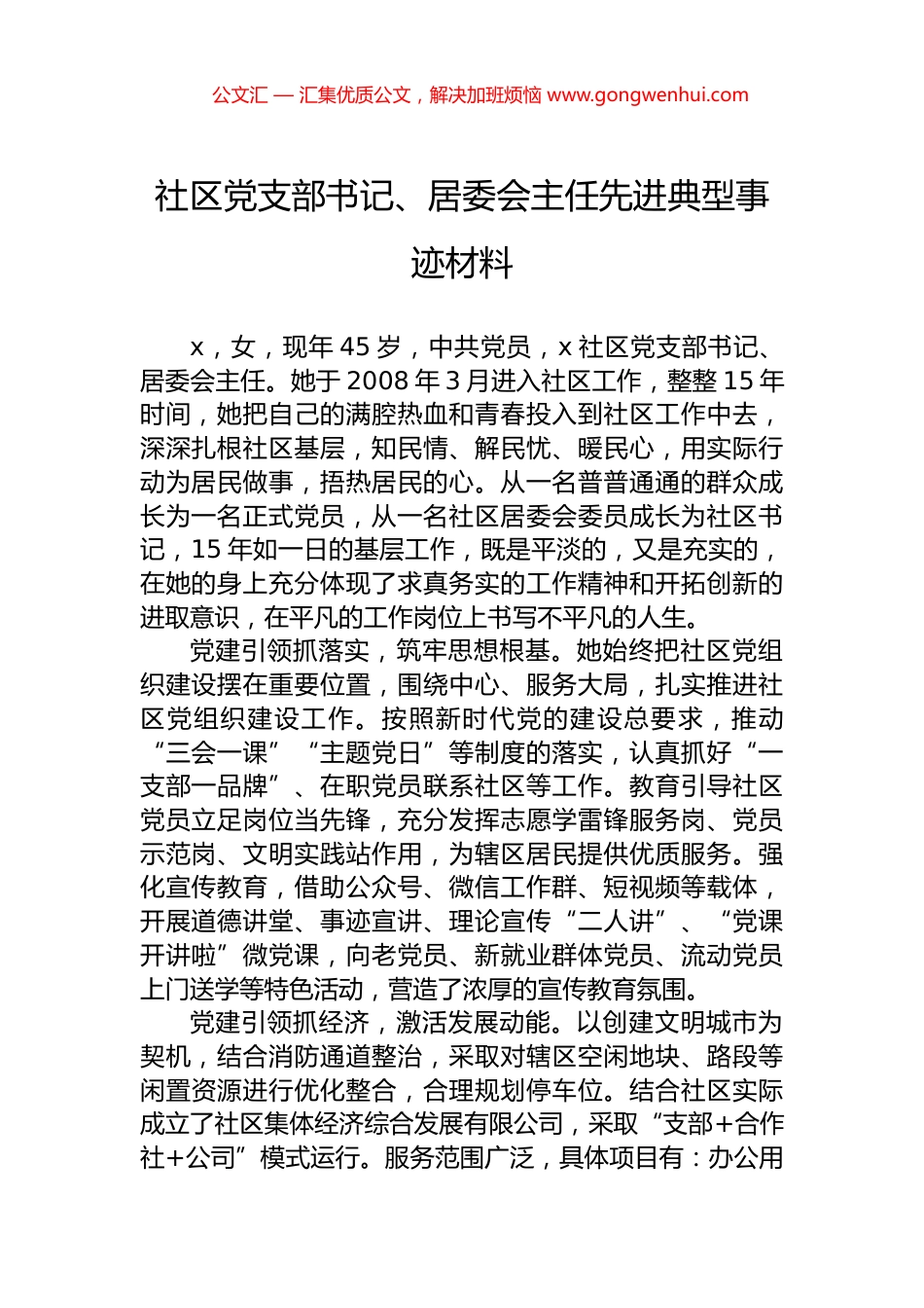 社区党支部书记、居委会主任先进典型事迹材料.docx_第1页