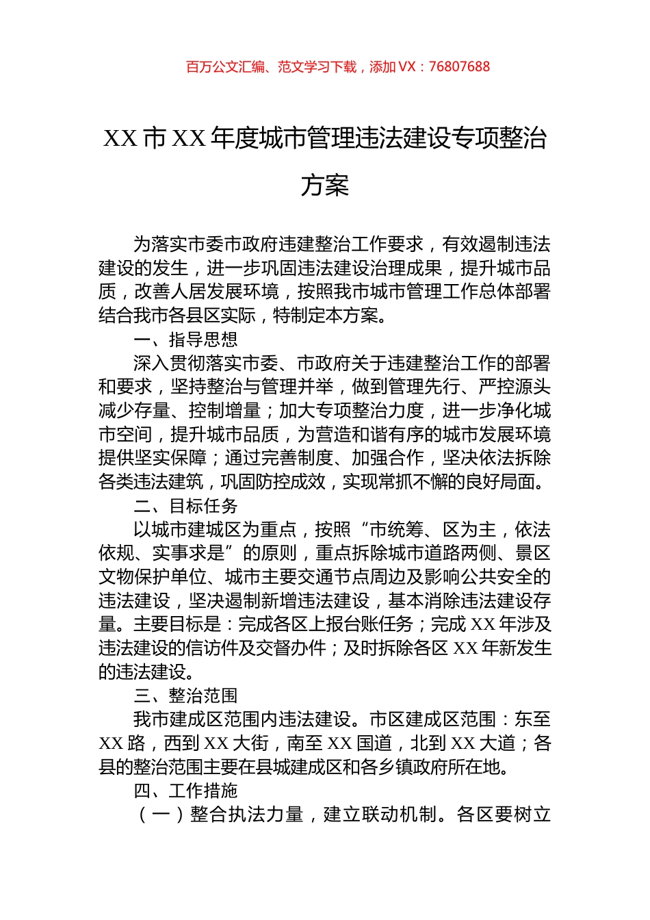 XX市XX年度城市管理违法建设专项整治方案.docx_第1页