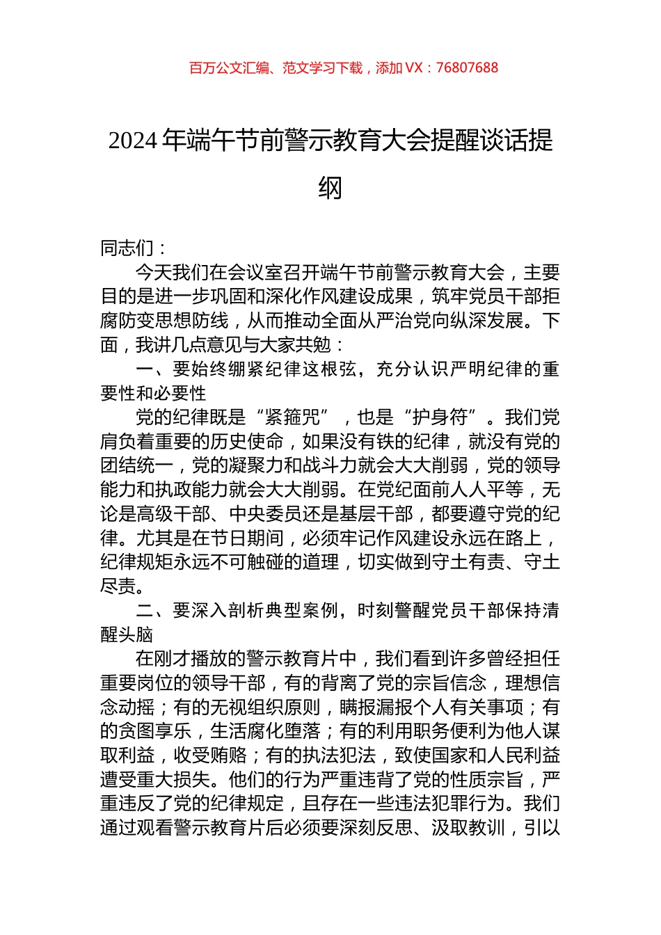 2024年端午节前警示教育大会提醒谈话提纲.docx_第1页