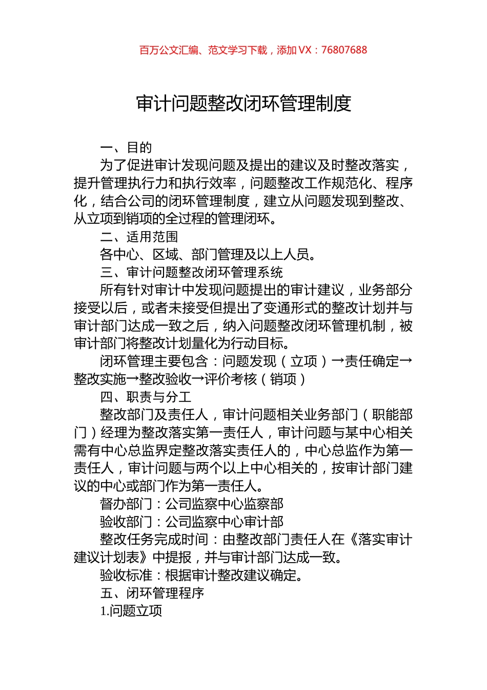 审计问题整改闭环管理制度.docx_第1页
