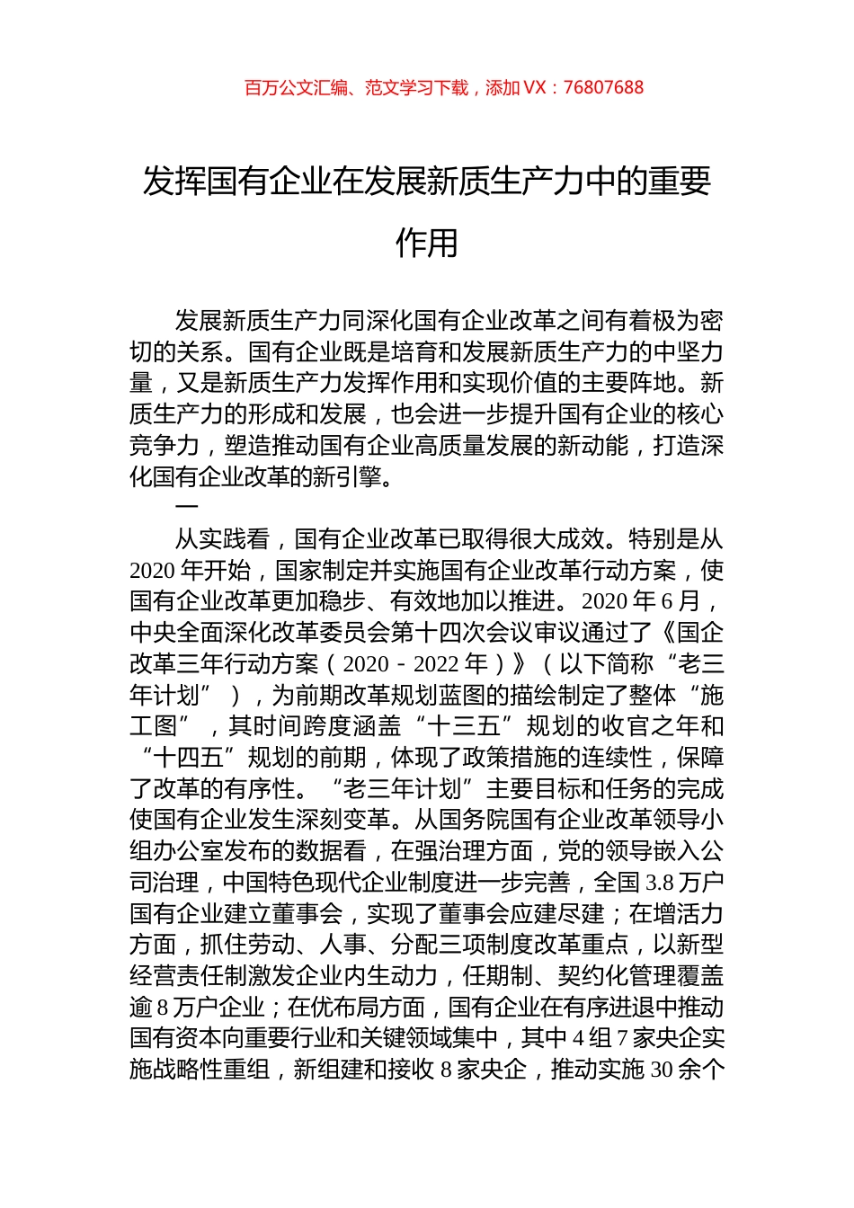 发挥国有企业在发展新质生产力中的重要作用.docx_第1页