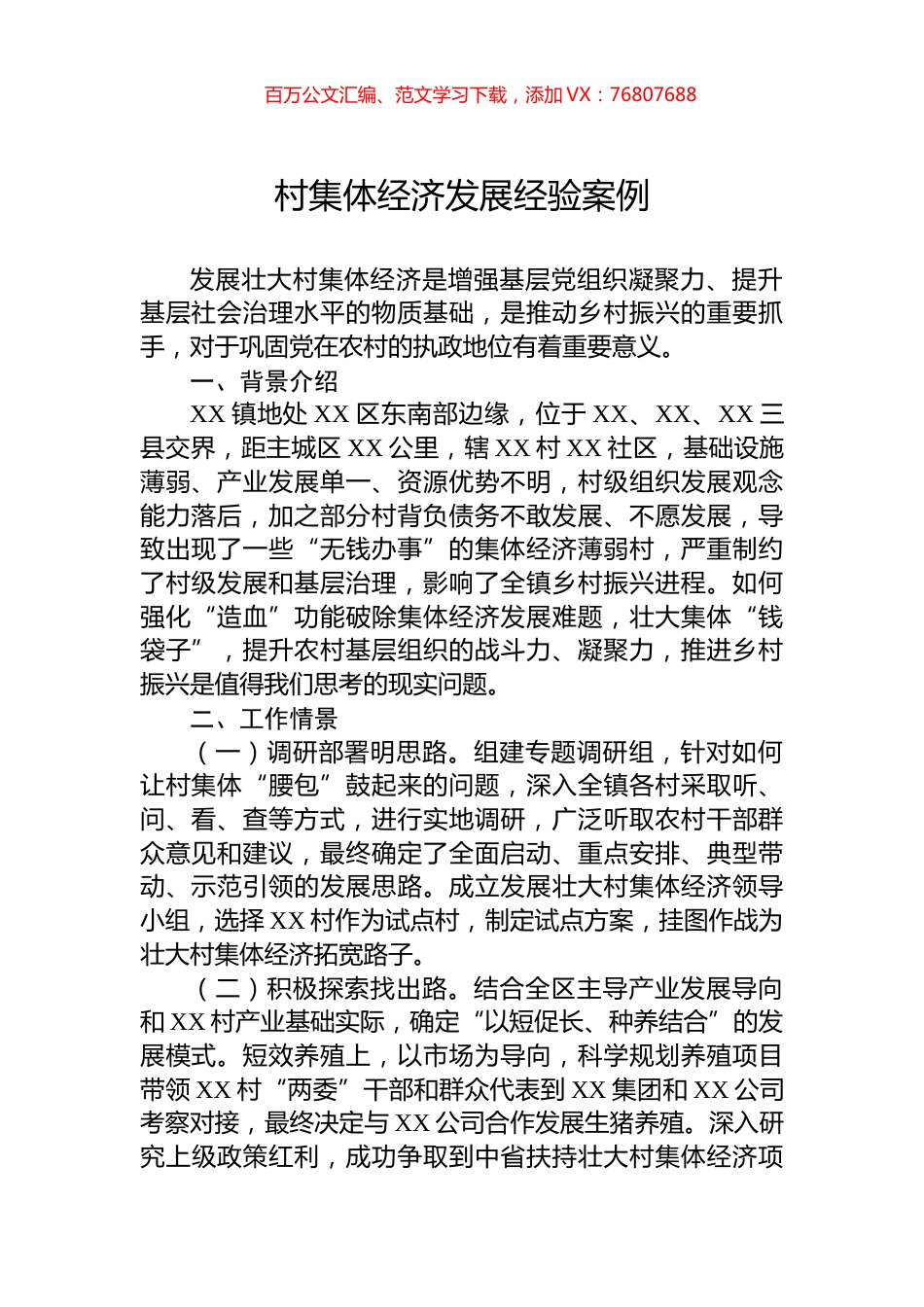 村集体经济发展经验案例.docx_第1页