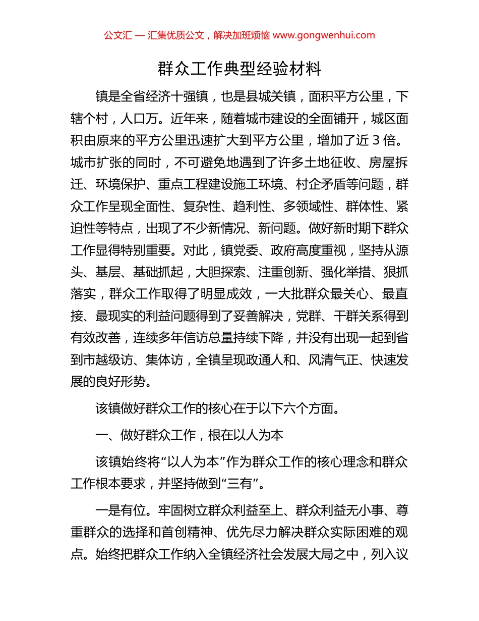 群众工作典型经验材料 (2).docx_第1页