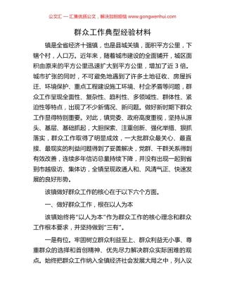 群众工作典型经验材料 (2).docx