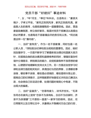党员干部“好媳妇”事迹材料.docx