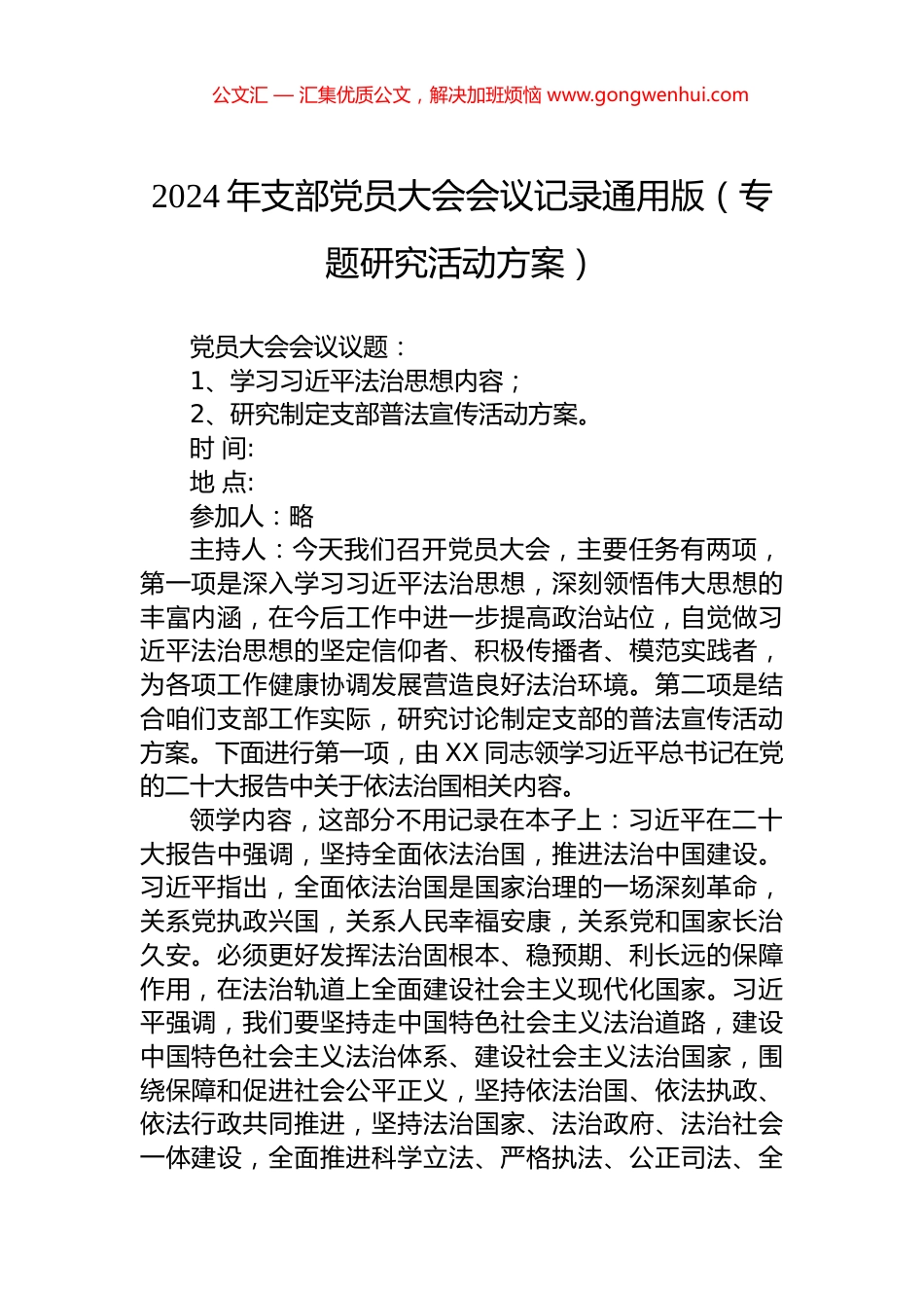 2024年支部党员大会会议记录通用版（专题研究活动方案）.docx_第1页