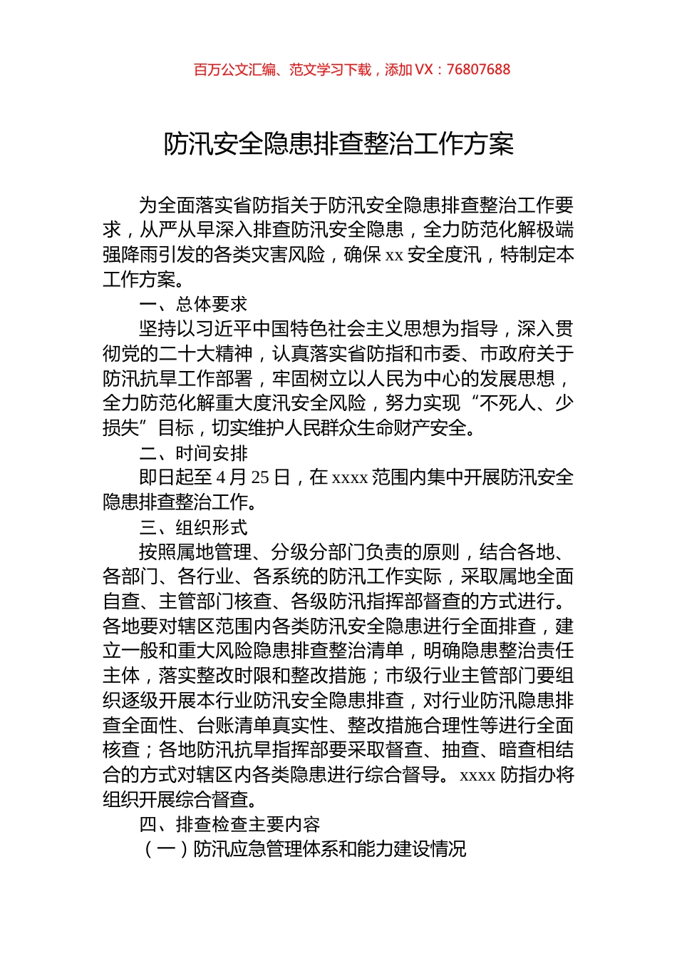 防汛安全隐患排查整治工作方案.docx_第1页